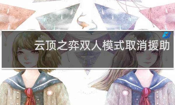 云顶之弈双人模式取消援助