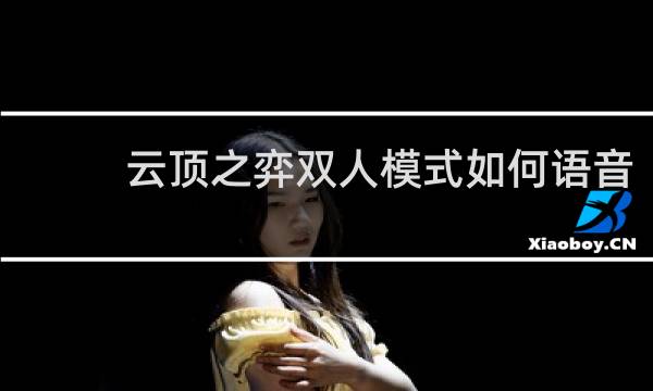 云顶之弈双人模式如何语音