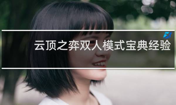 云顶之弈双人模式宝典经验