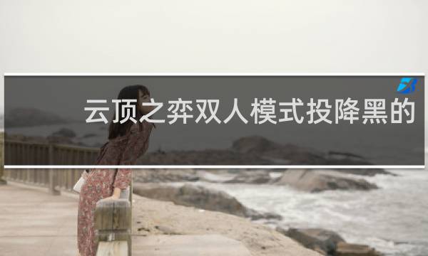 云顶之弈双人模式投降黑的