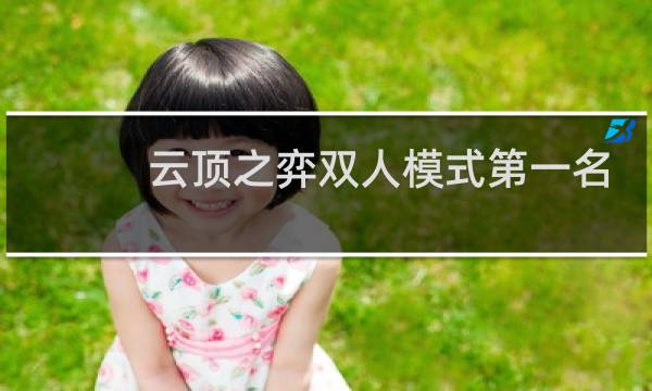 云顶之弈双人模式第一名