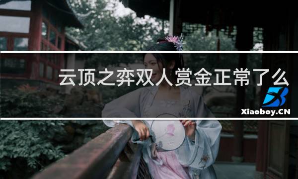 云顶之弈双人赏金正常了么