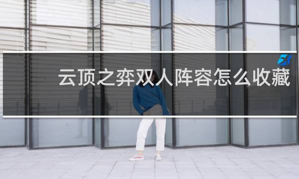 云顶之弈双人阵容怎么收藏