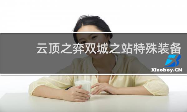 云顶之弈双城之站特殊装备