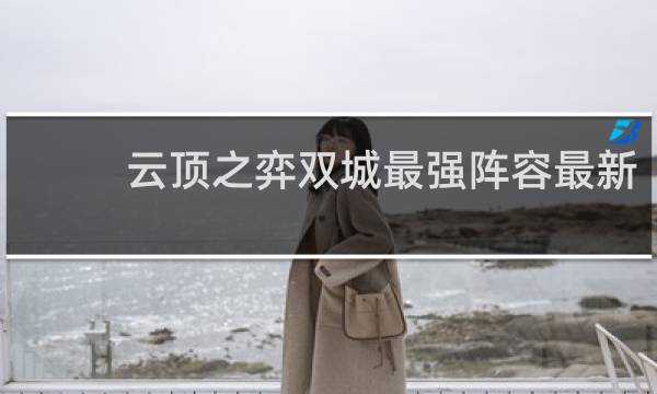 云顶之弈双城最强阵容最新