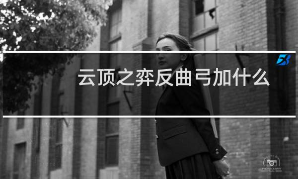 云顶之弈反曲弓加什么