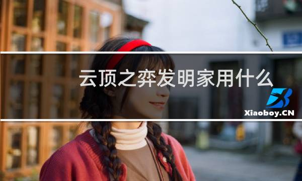 云顶之弈发明家用什么