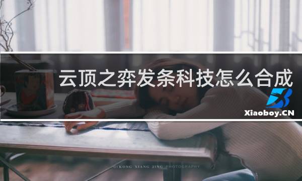 云顶之弈发条科技怎么合成