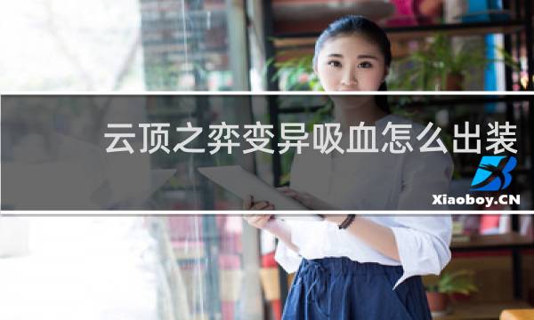 云顶之弈变异吸血怎么出装