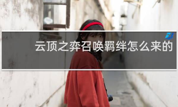 云顶之弈召唤羁绊怎么来的