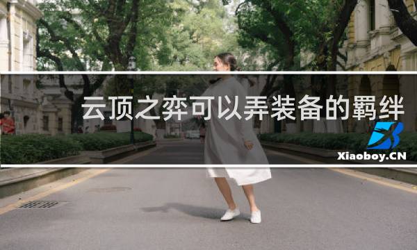 云顶之弈可以弄装备的羁绊