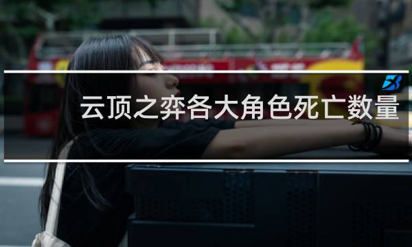 云顶之弈各大角色死亡数量