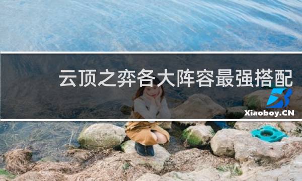 云顶之弈各大阵容最强搭配