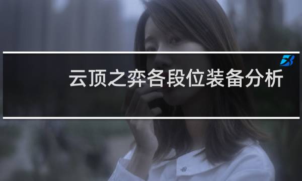 云顶之弈各段位装备分析