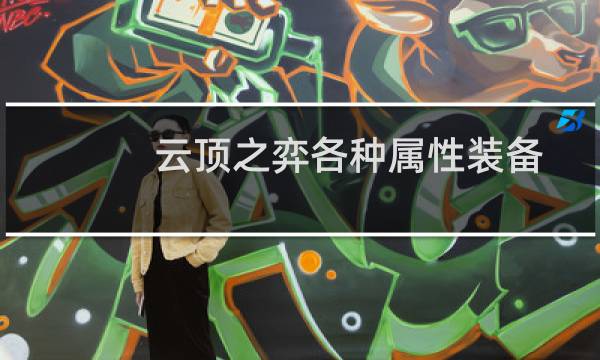 云顶之弈各种属性装备