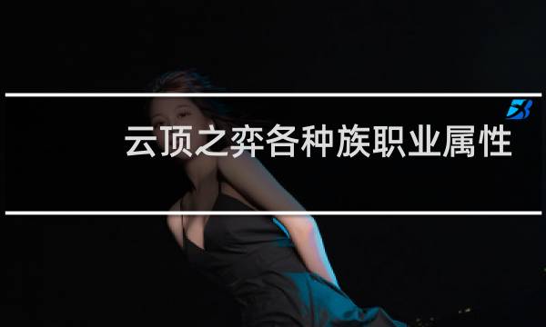 云顶之弈各种族职业属性