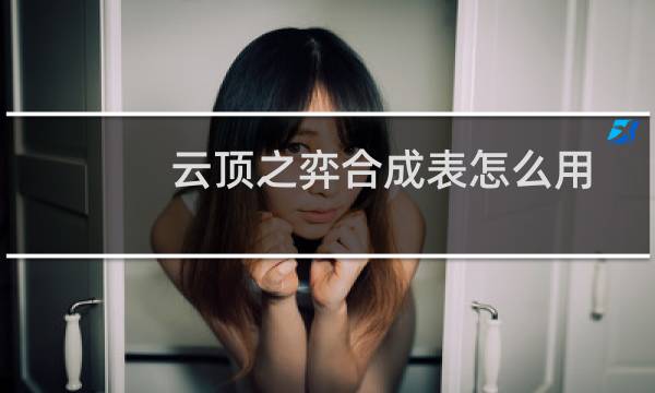 云顶之弈合成表怎么用
