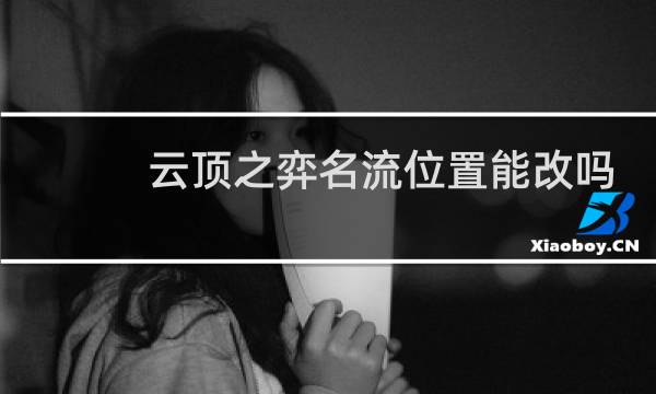 云顶之弈名流位置能改吗