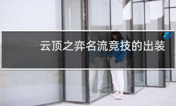 云顶之弈名流竞技的出装