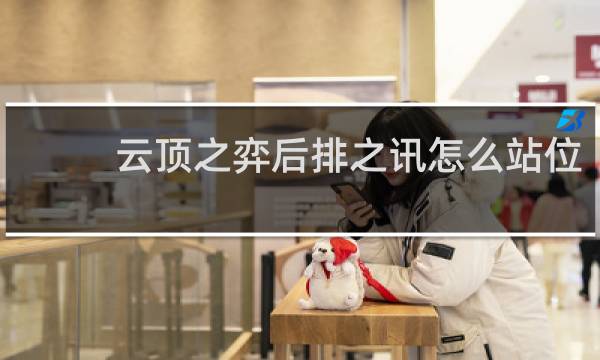 云顶之弈后排之讯怎么站位