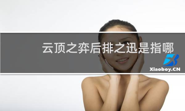 云顶之弈后排之迅是指哪