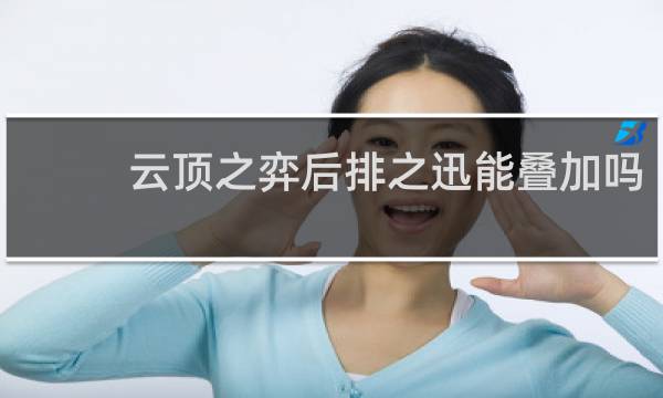 云顶之弈后排之迅能叠加吗