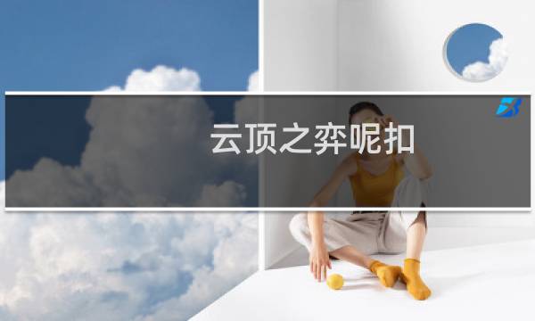 云顶之弈呢扣
