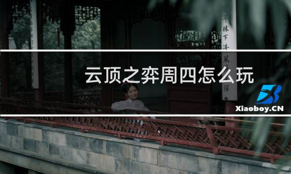 云顶之弈周四怎么玩