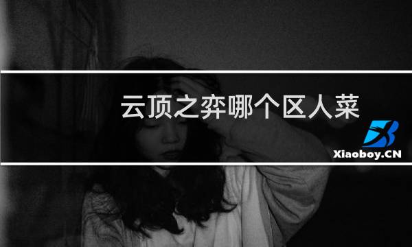 云顶之弈哪个区人菜
