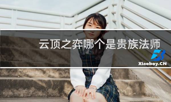 云顶之弈哪个是贵族法师