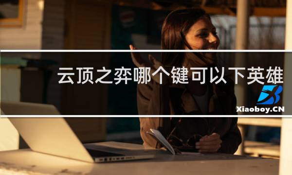 云顶之弈哪个键可以下英雄