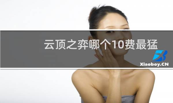 云顶之弈哪个10费最猛