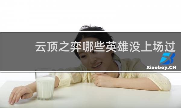 云顶之弈哪些英雄没上场过
