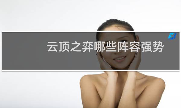 云顶之弈哪些阵容强势