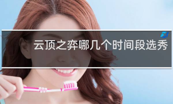 云顶之弈哪几个时间段选秀