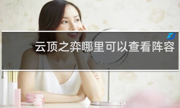 云顶之弈哪里可以查看阵容