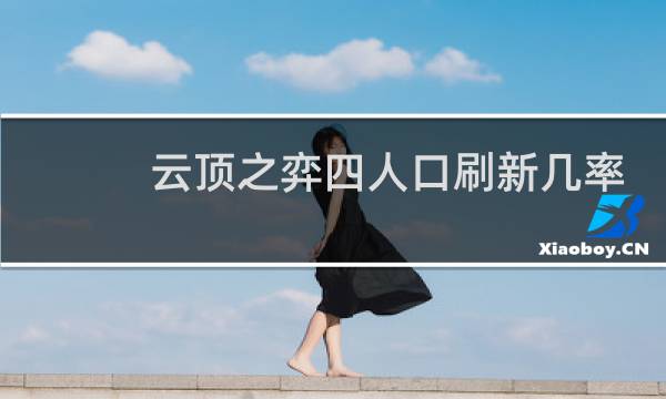 云顶之弈四人口刷新几率