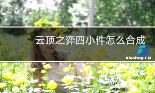 云顶之弈四小件怎么合成