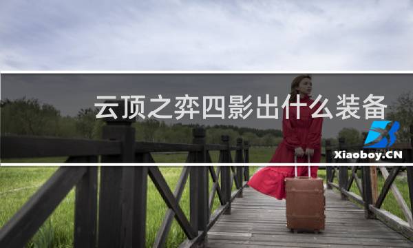 云顶之弈四影出什么装备