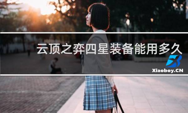 云顶之弈四星装备能用多久