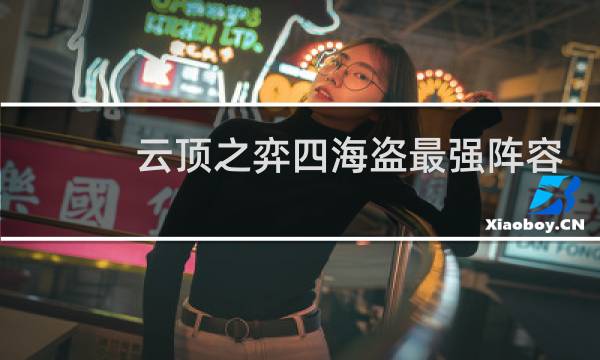 云顶之弈四海盗最强阵容