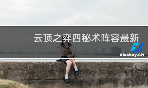 云顶之弈四秘术阵容最新