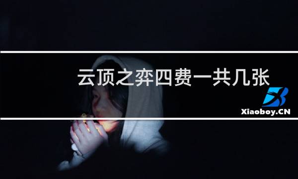 云顶之弈四费一共几张