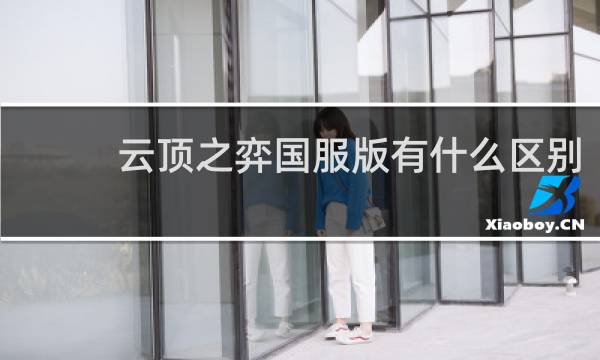 云顶之弈国服版有什么区别