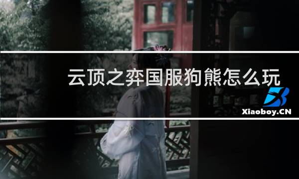 云顶之弈国服狗熊怎么玩