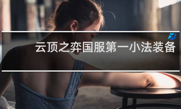 云顶之弈国服第一小法装备
