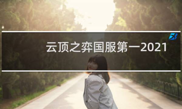 云顶之弈国服第一2021
