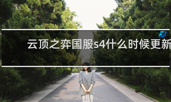 云顶之弈国服s4什么时候更新