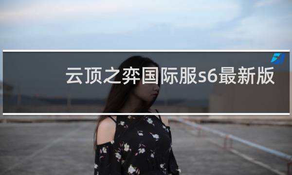 云顶之弈国际服s6最新版
