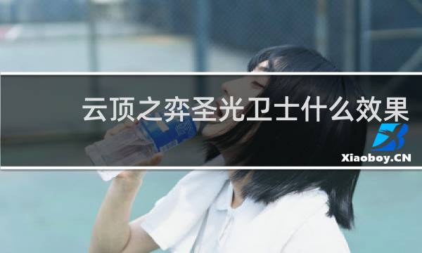 云顶之弈圣光卫士什么效果